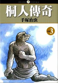 桐人傳奇(03) (東販 2009)