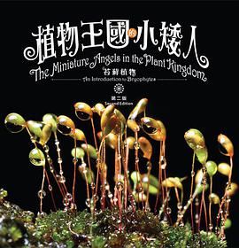 植物王國的小矮人(第二版)