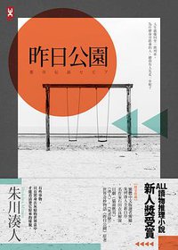 昨日公園 (野人文化股份有限公司 2014)