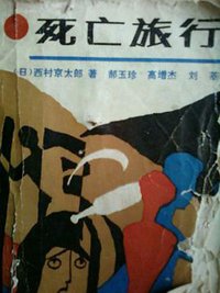 死亡旅行 (群众出版社 1991)