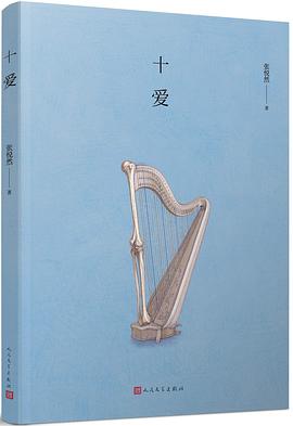 十爱