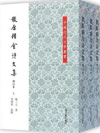 散原精舍诗文集（增订本） (上海古籍出版社 2014)
