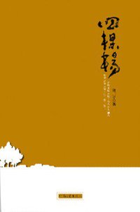 四棵杨 (河南文艺出版社 2010)