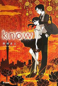 know (早川書房 2013)