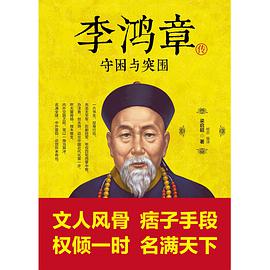 李鸿章传