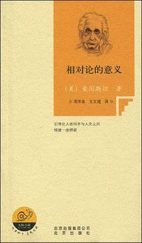 相对论的意义 (北京出版社 2010)