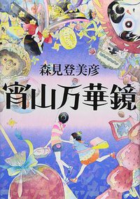 宵山万華镜 (集英社 2009)