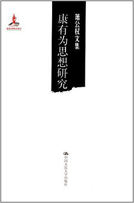 康有为思想研究