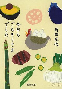 今日もごちそうさまでした (新潮社 2014)