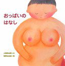おっぱいのはなし (ポプラ社 2009)