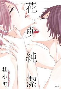 花與純潔 (尖端 2017)