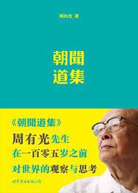 朝闻道集 (世界图书出版公司·后浪出版公司 2010)
