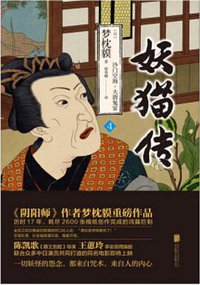 妖猫传 4 (北京联合出版公司 2017)
