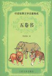 五卷书 (人民文学出版社 2001)