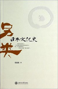 另类日本文化史 (上海交大出版社 2014)
