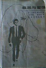 罪恶与爱情 (百花文艺出版社 1987)