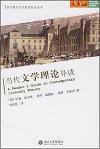 当代文学理论导读 (北京大学出版社 2006)