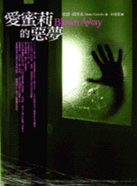 愛蜜莉的惡夢 (宏道文化)