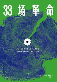 33场革命 (上海人民出版社 2019)