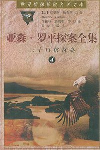 亚森·罗平探案全集4 (1998)