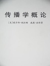 传播学概论 (新华出版社 1984)