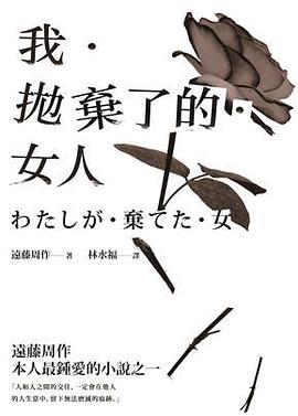 我．拋棄了的．女人