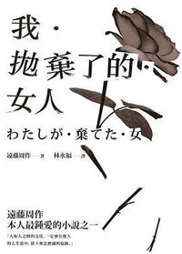 我．拋棄了的．女人 (立緖文化 2017)