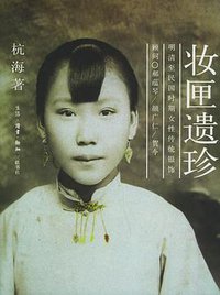 妆匣遗珍 (生活·读书·新知三联书店 2005)