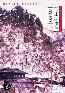 蒲生邸事件