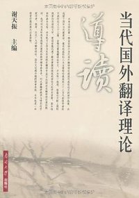 当代国外翻译理论导读 (南开大学出版社 2008)