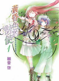 黄昏色的咏使 01