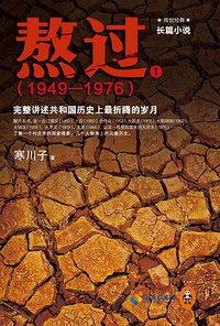 熬过：完整讲述共和国历史上最折腾的岁月1 (海南出版社 2015)