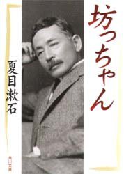 坊っちゃん (角川書店; 〔改版〕版 1955)