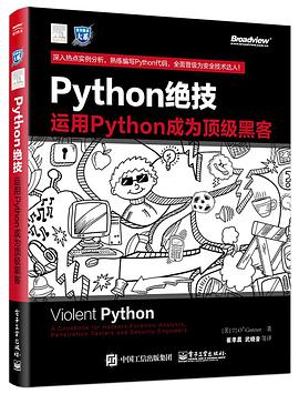 python绝技:运用python成为顶级黑客