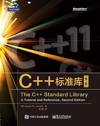 C++标准库（第2版） (电子工业出版社 2015)