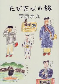 たびたびの旅 (フレーベル館 1998)