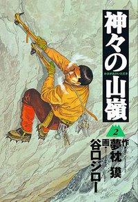神々の山嶺 2 (集英社 2001)