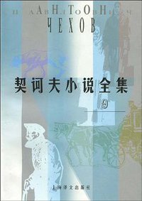 契诃夫小说全集9 (上海译文出版社 2000)