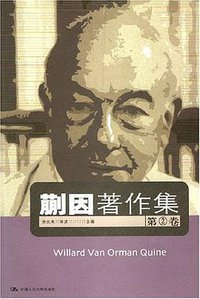 蒯因著作集（第2卷） (中国人民大学出版社 2007)