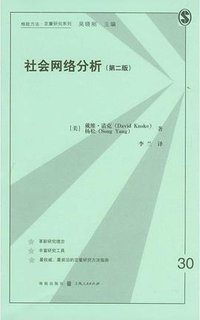 社会网络分析 (格致出版社 2012)
