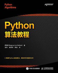 Python算法教程 (人民邮电出版社 2016)