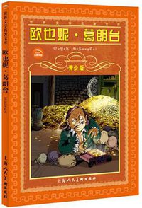 欧也妮·葛朗台 (上海人民美术出版社 2011)