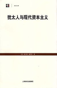 犹太人与现代资本主义 (上海人民出版社 2015)