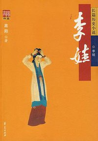 李娃 (华夏出版社 2008)