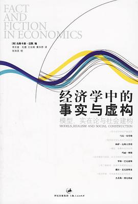 经济学中的事实与虚构