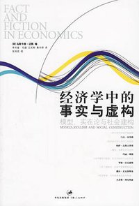 经济学中的事实与虚构 (上海人民出版社 2006)