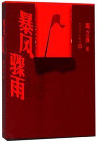 暴风骤雨 (人民文学出版社 2018)