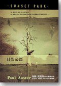 日落公園 (天下文化 2011)