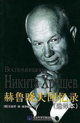 赫鲁晓夫回忆录(选译本)