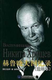 赫鲁晓夫回忆录（选译本） (社会科学文献出版社 2005)